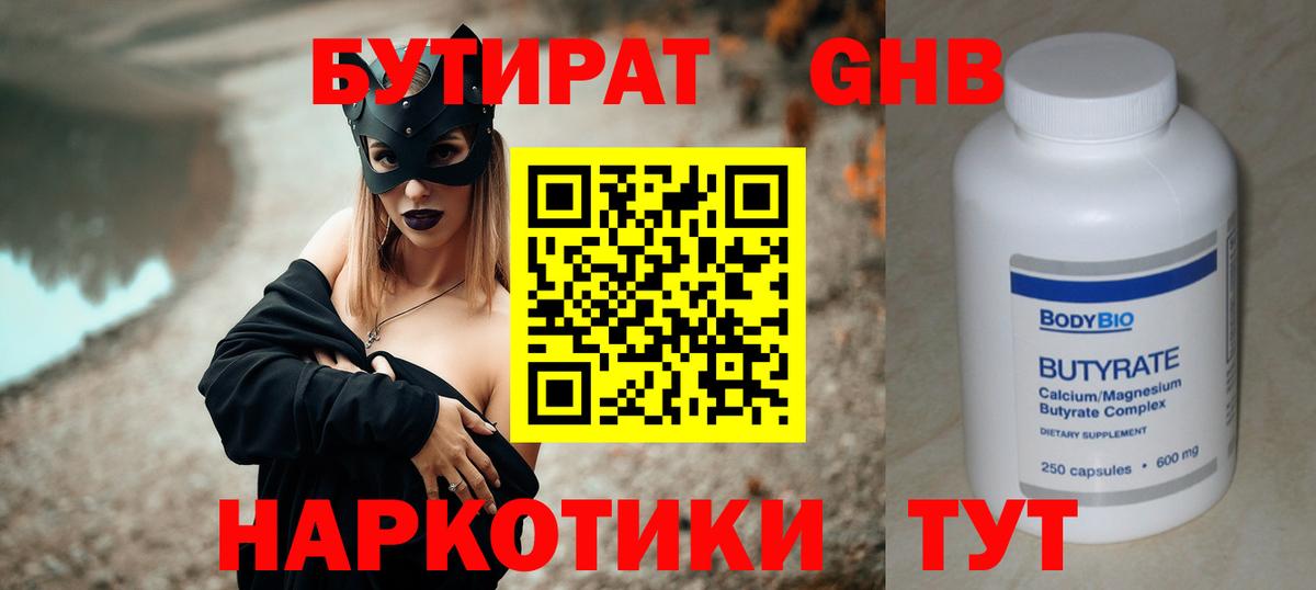 БУТИРАТ 1.4BDO Гатчина